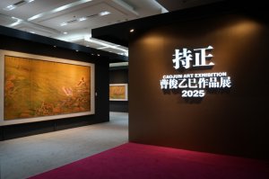 何以“持正”?曹俊乙巳年新作亮相荣宝